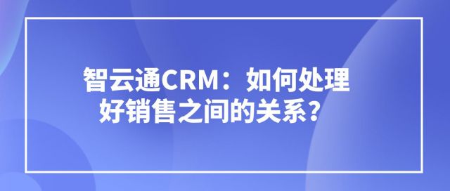 揭秘免费CRM优势，如何借助成免费CRM工具提升销售过程的效率与营销策略实施