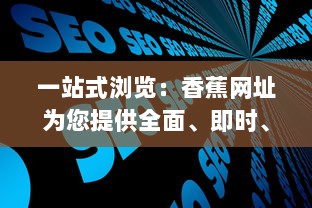 一站式浏览：香蕉网址为您提供全面、即时、高效的网络资源服务