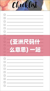 (亚洲尺码什么意思) 一站式解析:亚洲尺码、欧洲尺码与美国专线购物尺寸选择指南