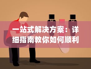 一站式解决方案：详细指南教你如何顺利进行谷歌加速器下载与安装