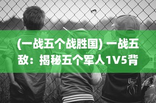 (一战五个战胜国) 一战五敌：揭秘五个军人1V5背后的英勇事迹和惊人战术