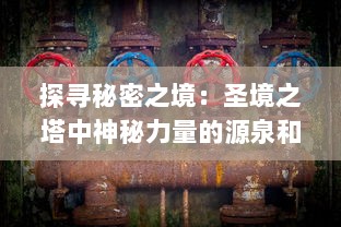 探寻秘密之境：圣境之塔中神秘力量的源泉和战争之地的决斗历程