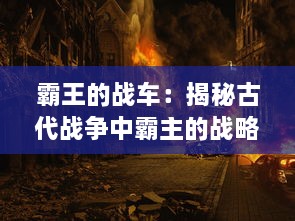 霸王的战车：揭秘古代战争中霸主的战略工具与其帝业建设之影响