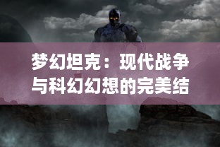 梦幻坦克：现代战争与科幻幻想的完美结合，重塑街机经典游戏体验