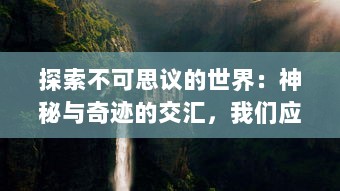 探索不可思议的世界：神秘与奇迹的交汇，我们应该如何封神什么样的存在