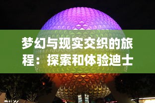 梦幻与现实交织的旅程：探索和体验迪士尼奇幻之旅的无尽魅力与奇妙冒险