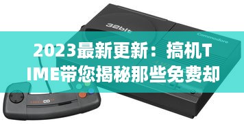 2023最新更新：搞机TIME带您揭秘那些免费却让人恶心的软件，提升护眼体验