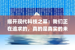 揭开现代科技之幕：我们正在追求的，真的是真实的未来吗？探讨技术幻象下的假未来现象