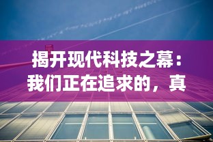 揭开现代科技之幕：我们正在追求的，真的是真实的未来吗？探讨技术幻象下的假未来现象