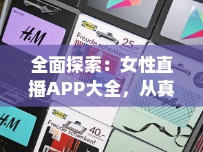 全面探索：女性直播APP大全，从真心互动到脱光精装礼物赠送 v0.9.8下载