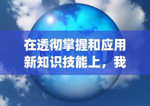 在透彻掌握和应用新知识技能上，我经历了先硬后软的过程：做完第一次第二次进去就软 v0.1.1下载