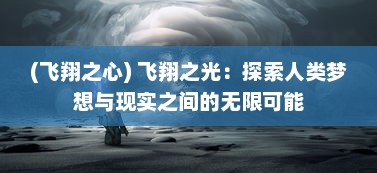 (飞翔之心) 飞翔之光：探索人类梦想与现实之间的无限可能