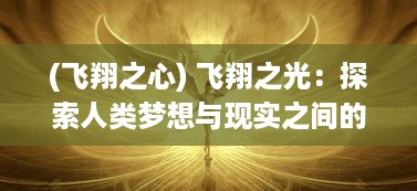 (飞翔之心) 飞翔之光：探索人类梦想与现实之间的无限可能