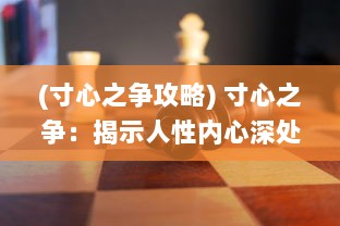 (寸心之争攻略) 寸心之争：揭示人性内心深处的自我竞争与心理挣扎