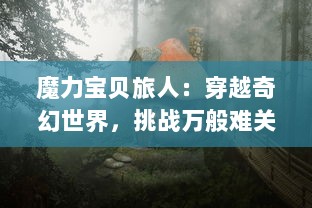 魔力宝贝旅人：穿越奇幻世界，挑战万般难关，揭露隐藏真相的冒险之旅