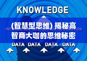 (智慧型思维) 揭秘高智商大咖的思维秘密：智慧的源泉与创新思维的激发策略