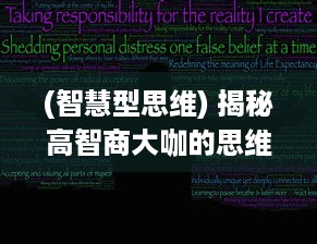 (智慧型思维) 揭秘高智商大咖的思维秘密：智慧的源泉与创新思维的激发策略