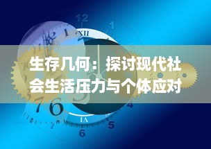 生存几何：探讨现代社会生活压力与个体应对策略的艰难平衡艺术