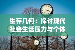 生存几何：探讨现代社会生活压力与个体应对策略的艰难平衡艺术