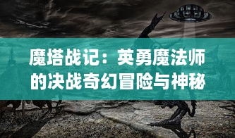 魔塔战记：英勇魔法师的决战奇幻冒险与神秘黑暗大魔王的终极对决