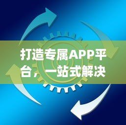 打造专属APP平台，一站式解决方案 市场调研、定制开发、持续运维，助力企业数字化转型。 v9.1.9下载