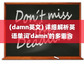 (damn英文) 详细解析英语单词'damn'的多重含义以及其在日常对话中的使用情况