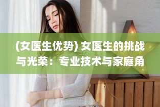 (女医生优势) 女医生的挑战与光荣：专业技术与家庭角色的卓越平衡