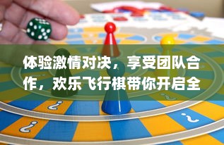 体验激情对决，享受团队合作，欢乐飞行棋带你开启全新棋类游戏乐趣