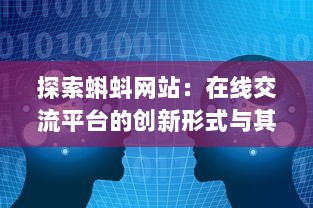 探索蝌蚪网站：在线交流平台的创新形式与其对现代社会互动模式的影响