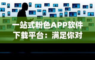 一站式粉色APP软件下载平台：满足你对可爱系应用的所有需求 v7.0.9下载