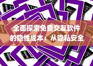 全面探索免费交友软件的隐性成本：从隐私安全到广告干扰的不为人知的代价 v2.3.9下载