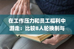 在工作压力和员工福利中游走：比较8人轮换制与9人轮换制哪一种更加舒适合理