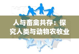 人与畜禽共存：探究人类与动物农牧业共同生存发展的新型合作模式CROPROATION