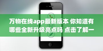 万物在线app最新版本 你知道有哪些全新升级亮点吗 点击了解一键直达全新体验 v3.0.1下载