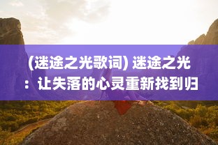 (迷途之光歌词) 迷途之光：让失落的心灵重新找到归宿和希望的心灵指引之旅