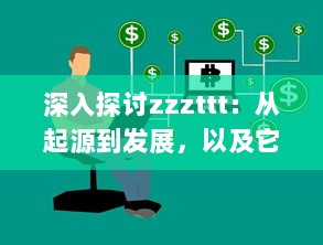 深入探讨zzzttt：从起源到发展，以及它在现代生活中的影响和应用 v7.7.7下载