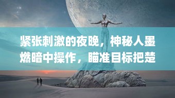 紧张刺激的夜晚，神秘人墨燃暗中操作，瞄准目标把楚晚宁按在C的复杂情感纠葛中