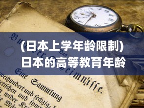 (日本上学年龄限制) 日本的高等教育年龄门槛：只有19岁以上的学生才有资格入读大学