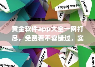 黄金软件app大全一网打尽，免费看不容错过，实用工具全收录 发现你的理想选择