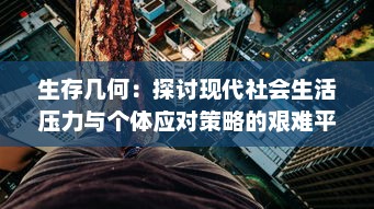 生存几何：探讨现代社会生活压力与个体应对策略的艰难平衡艺术