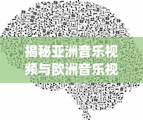 揭秘亚洲音乐视频与欧洲音乐视频的差异：从观念到实际换算的全过程解析 v3.2.3下载