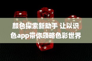 颜色探索新助手 让以识色app带你领略色彩世界：简单操作，精准识别，一键解锁色彩秘密 v3.6.0下载