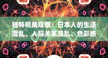 独特视角观察：日本人的生活混乱、人际关系混乱、色彩感觉混乱现象的视频剖析