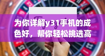 为你详解y31手机的成色好，帮你轻松挑选高品质的手机 v4.5.9下载