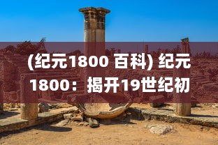 (纪元1800 百科) 纪元1800：揭开19世纪初全球历史与文化发展的重大变革之门