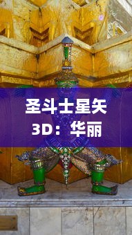 圣斗士星矢3D：华丽的星光大战再燃，究竟谁能勇夺黄金圣衣的最强之名