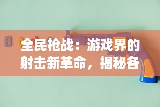 全民枪战：游戏界的射击新革命，揭秘各阵营策略与枪械选择的内幕