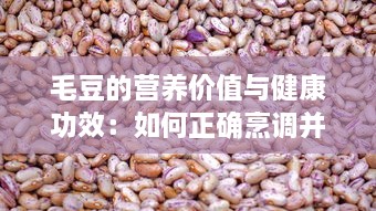 毛豆的营养价值与健康功效：如何正确烹调并融入日常饮食中 v8.9.7下载