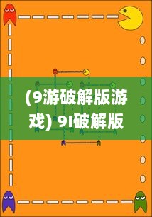 (9游破解版游戏) 9I破解版免费版安装全流程：从下载到配置一步到位