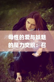 母性的爱与妖魅的魔力交织：召唤魅魔竟意外带来妈妈，这就是日语魔幻故事的奇妙结果